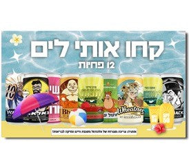 מארז קחו אותי לים