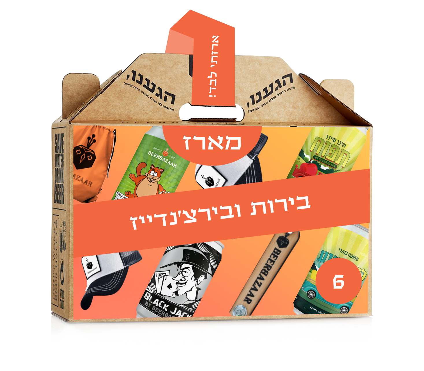 מארז בירות ובירצ'נדייז