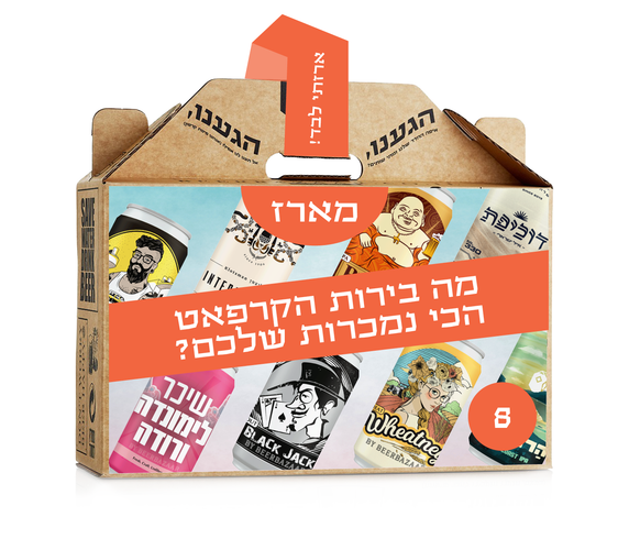 מארז הכי נמכרות שלנו