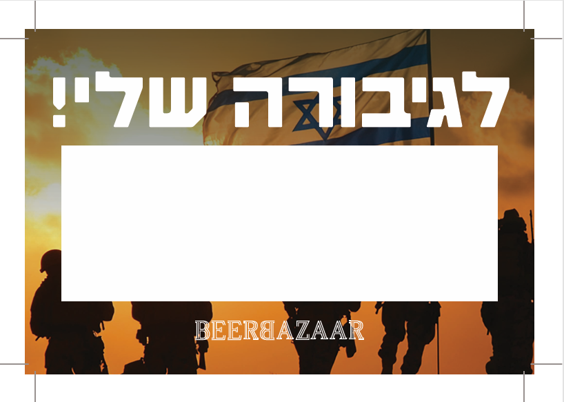 מארז לגיבורים שלנו