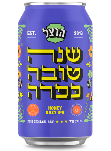 אורחת הרצל שנה טובה כפרה