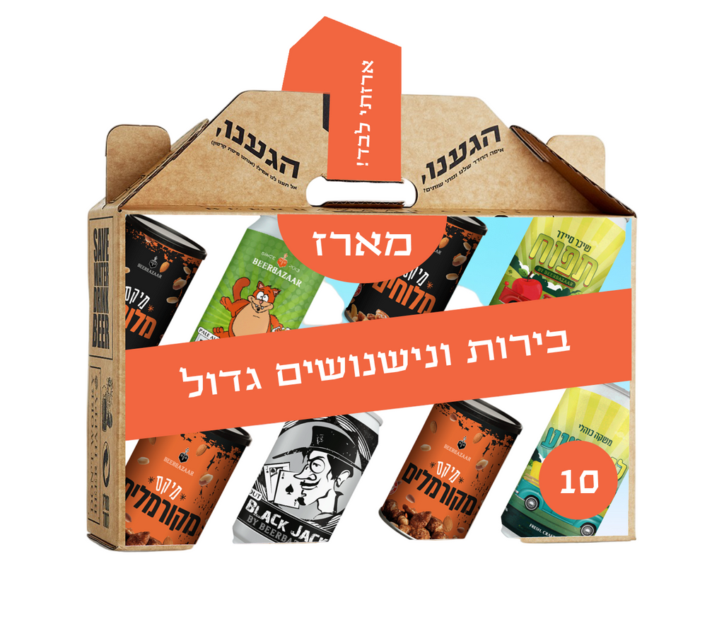 מארז בירות ונשנושים גדול