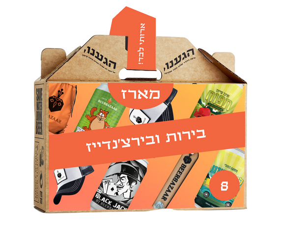 מארז בירות ובירצ'נדייז