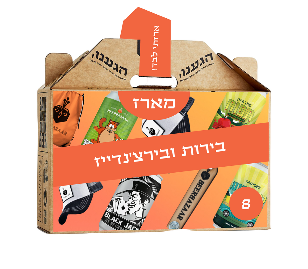 מארז בירות ובירצ'נדייז