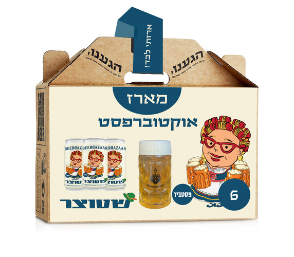 מארז אוקטוברפסט