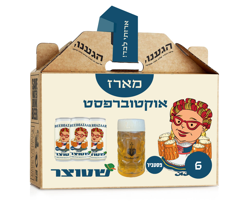 מארז אוקטוברפסט