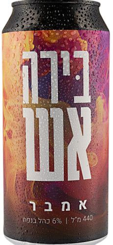 440 מ"ל - מבשלת אש&OAK - אמבר