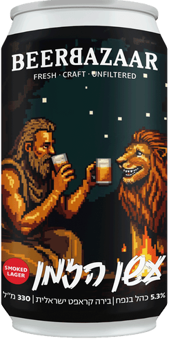 עשן הזמן - Smoked Lager