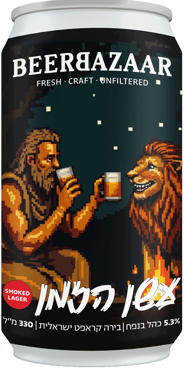 עשן הזמן - Smoked Lager