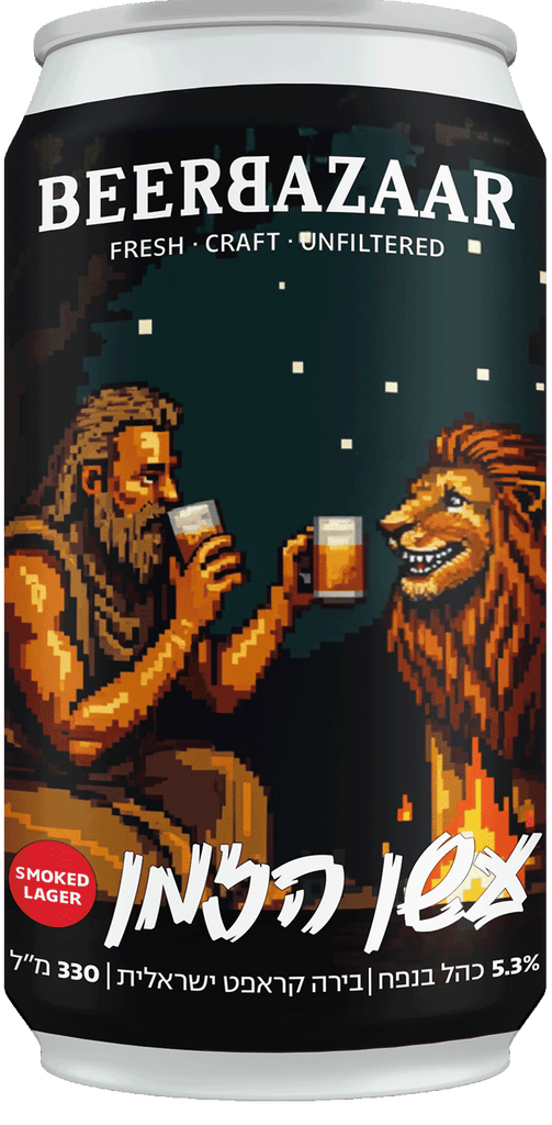 עשן הזמן - Smoked Lager