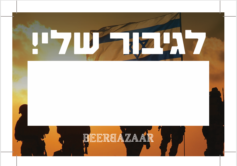 מארז לגיבורים שלנו-ברכה אישית מכם לגיבור.ה שלכם