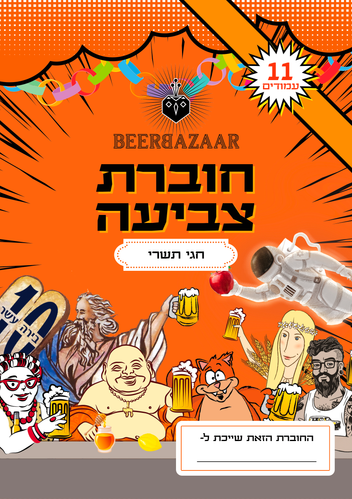 חוברת צביעה חגי תשרי